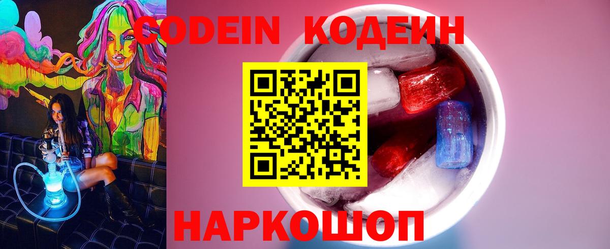 Острогожск  Кодеиновый сироп Lean Purple Drank  Кодеин Purple Drank  Вход с VPN 